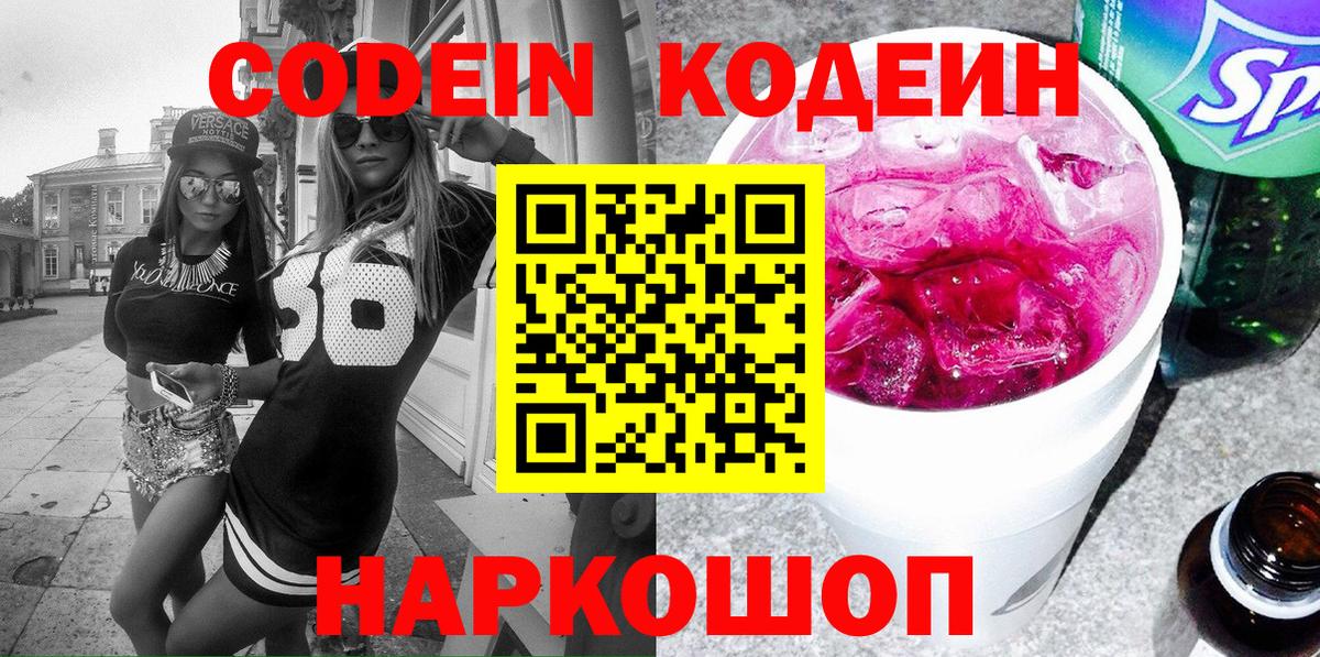 Codein Purple Drank  Вход с VPN  Кодеин напиток Lean (лин)  Барнаул 